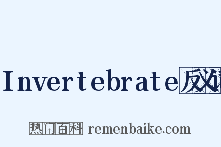 Invertebrate反义词是什么意思的图片